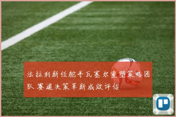 法拉利新任舵手瓦塞尔重塑策略团队 赛道决策革新成效评估