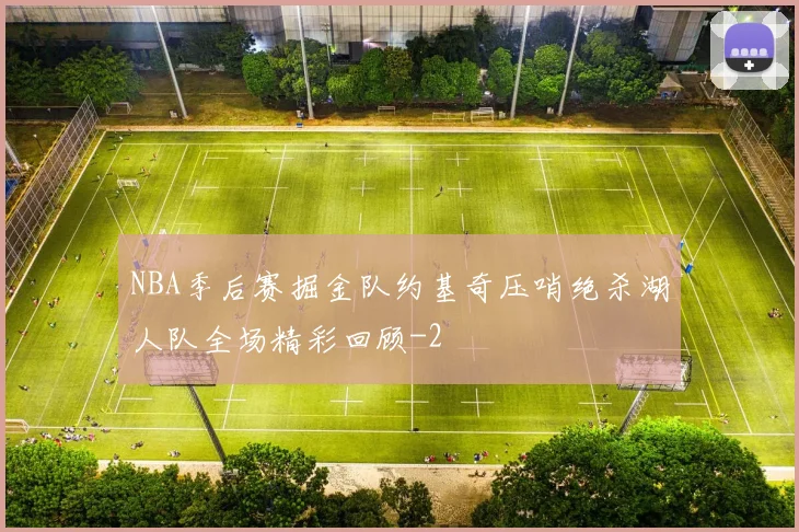 NBA季后赛掘金队约基奇压哨绝杀湖人队全场精彩回顾