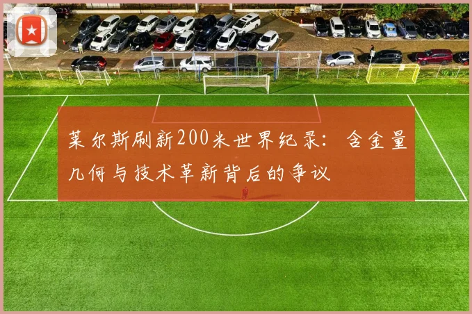 莱尔斯刷新200米世界纪录：含金量几何与技术革新背后的争议