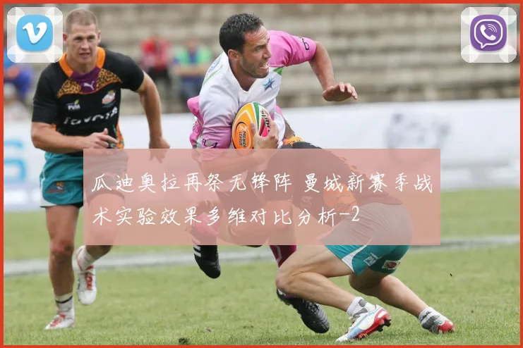 瓜迪奥拉再祭无锋阵 曼城新赛季战术实验效果多维对比分析
