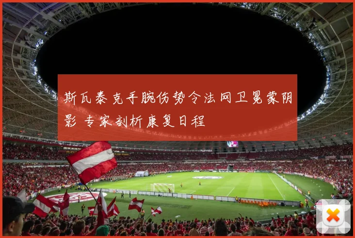 斯瓦泰克手腕伤势令法网卫冕蒙阴影 专家剖析康复日程