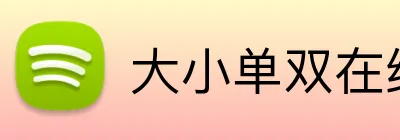 大小单双在线入口 Logo